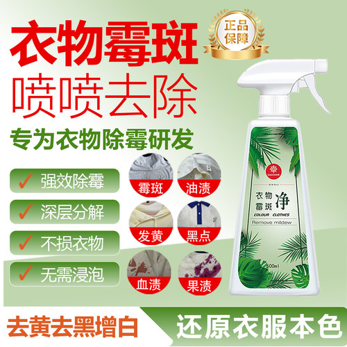 衣物去霉斑霉菌清洁剂去污神器