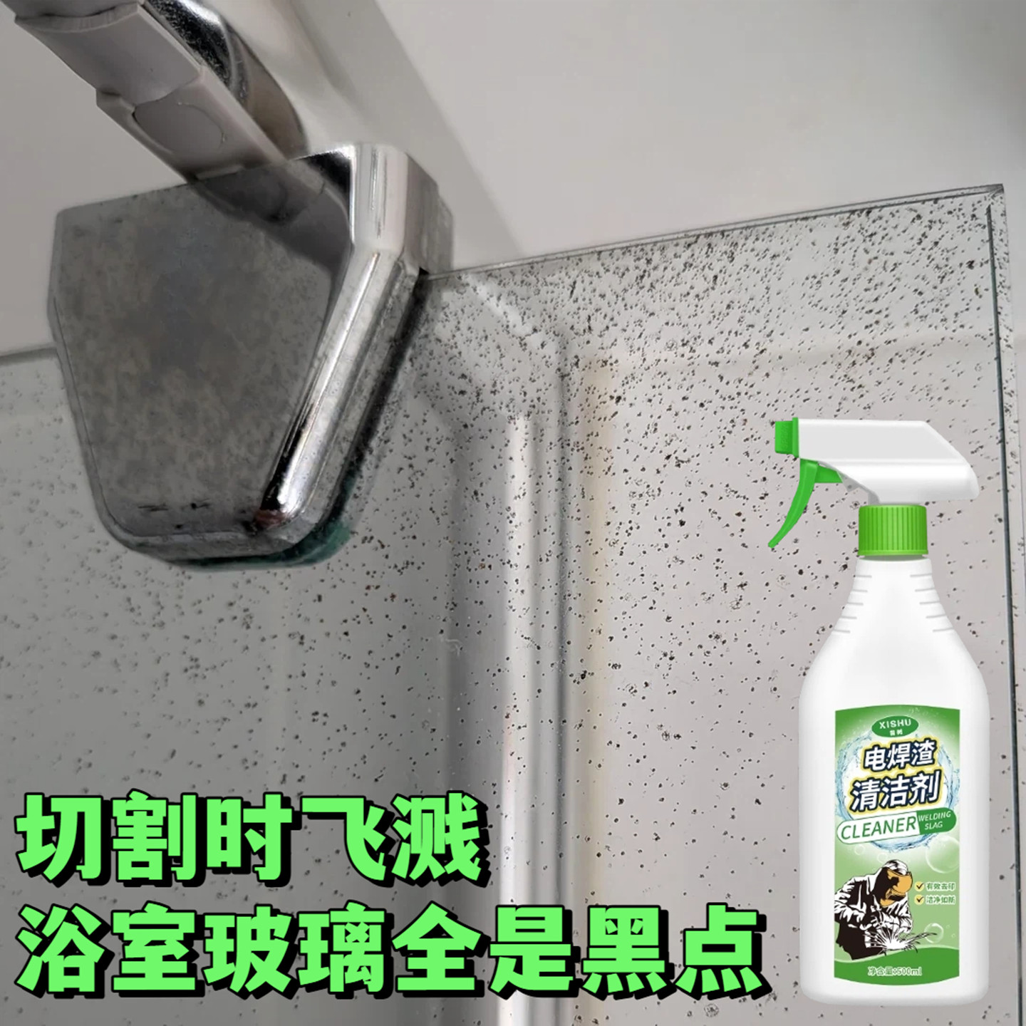 玻璃焊渣清洁剂清洗去除黑点飞溅瓷砖浴室玻璃强力清除顽固残留,洗护清洁剂/卫生巾/纸/香薰,玻璃清洁剂,淘宝优惠券,粉丝福利购,淘宝优惠卷