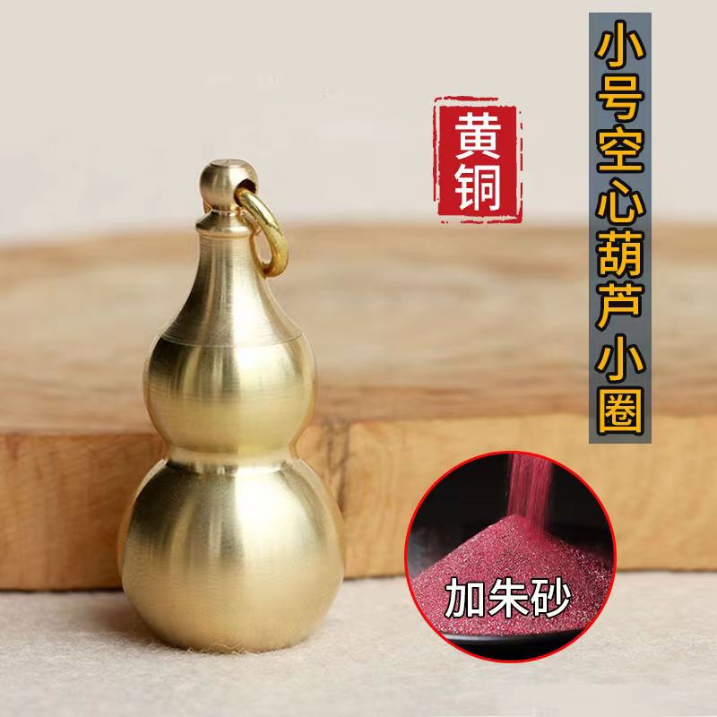 【1个装】纯黄铜上开朱砂空心葫芦钥匙扣随身便携创意小药瓶铜挂件高性价比高么？