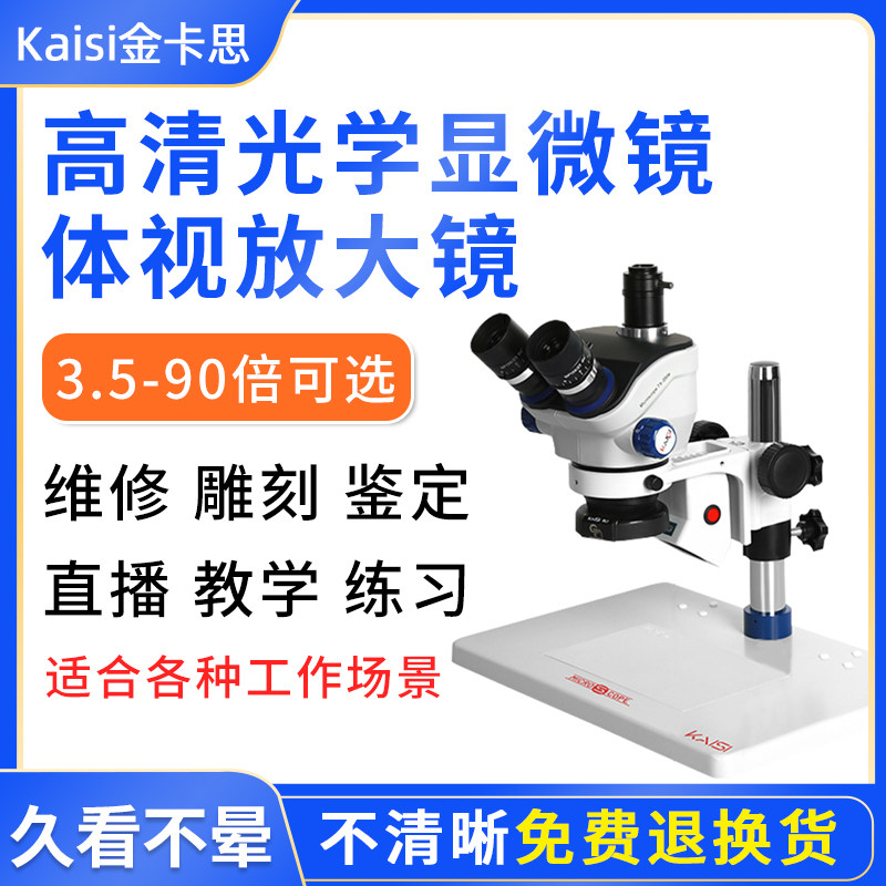金卡思三目显微镜手机维修体视双目光学显微镜高清放大镜雕刻鉴定