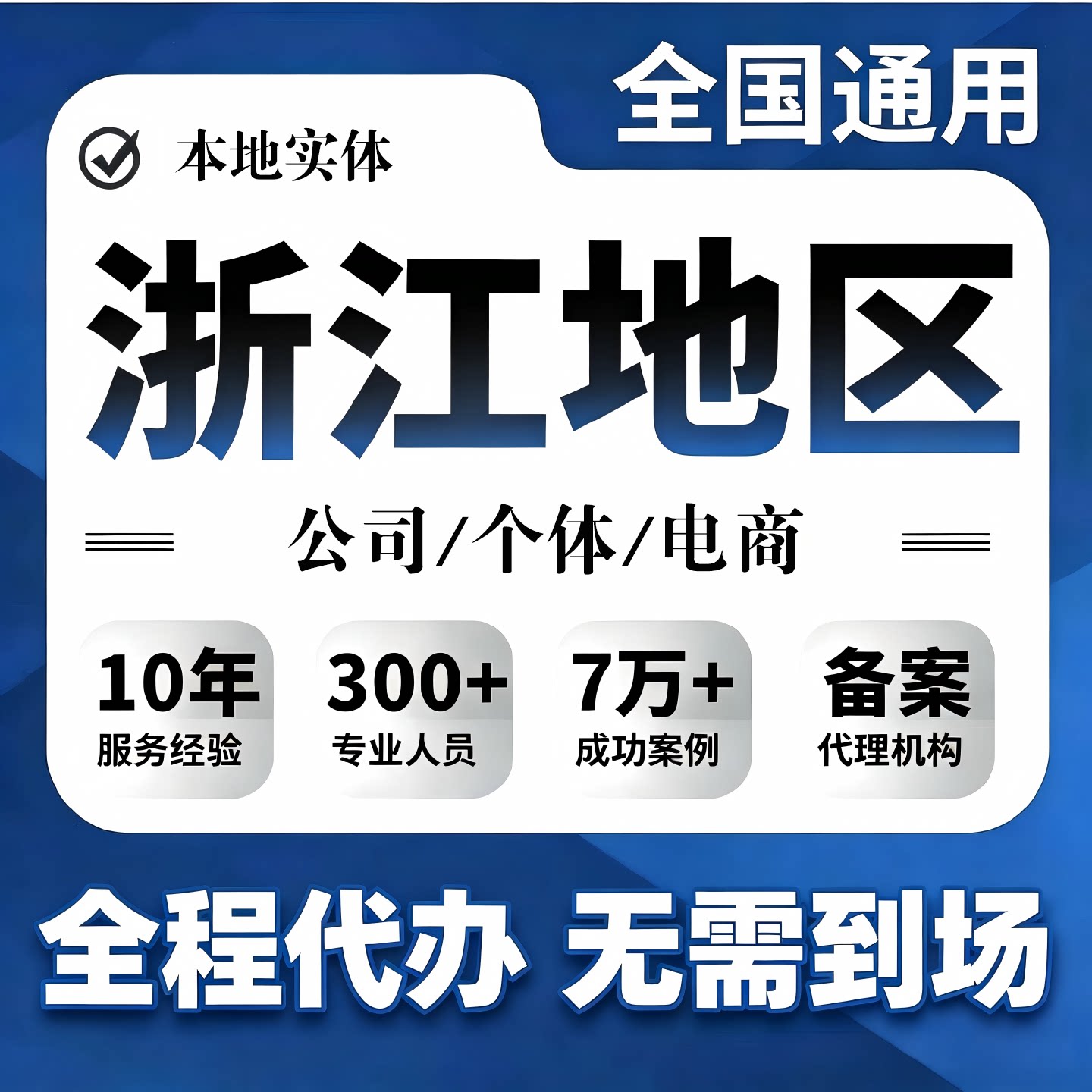 浙江杭州义乌公司营业执照注册代办个体异常注销电商核定记账报税