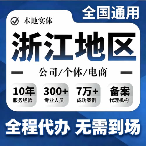 浙江杭州义乌公司营业执照注册代办个体异常注销电商核定记账报税