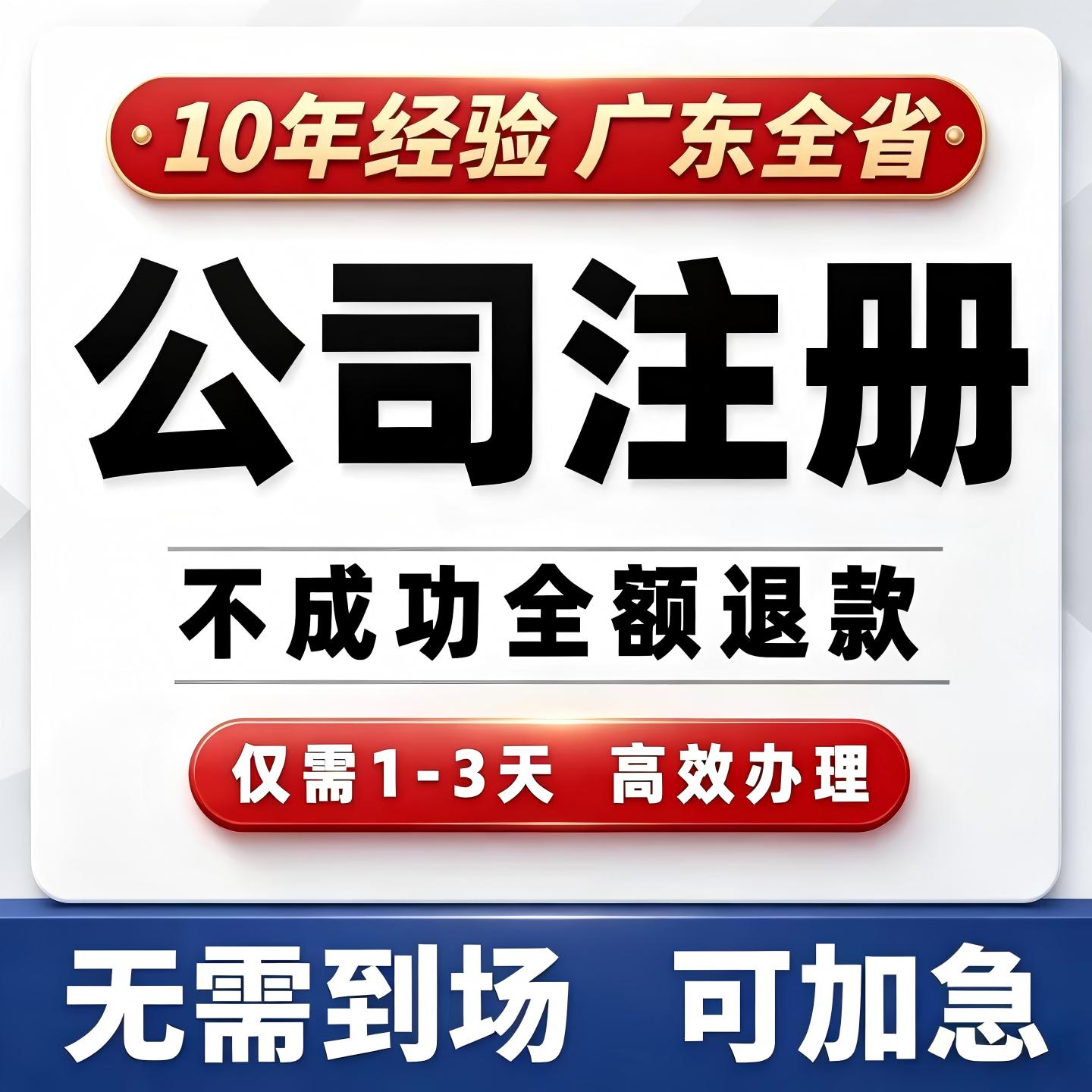 广州深圳公司注册营业执照办理代办注销变更异常代理记账核定报税