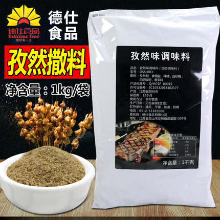 德仕孜然撒料调味料 商用孜然粉 烤肉鸡翅鸡排烧烤撒料调味粉1kg