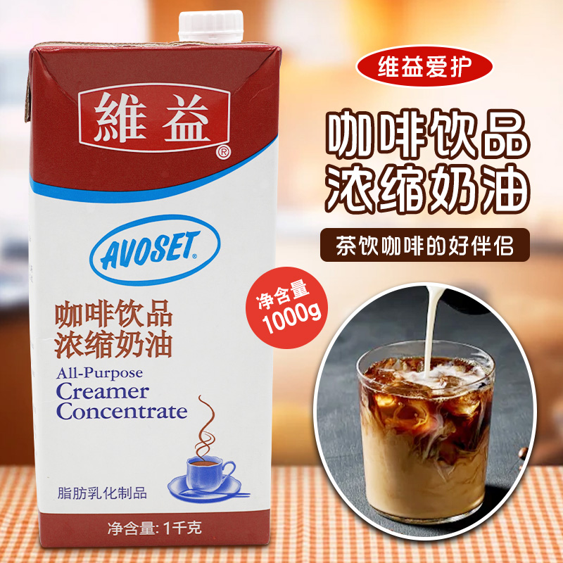 維益濃縮奶油咖啡飲品奶茶原料