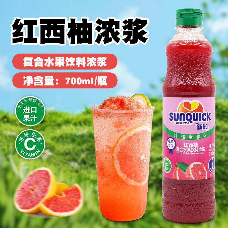 新的红西柚浓缩果汁700ml