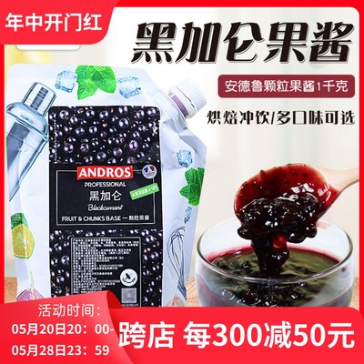 Andros馅料果酱饮料1kg黑加仑