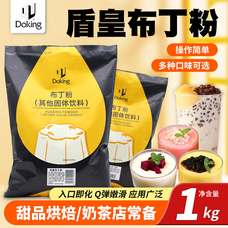 盾皇牛奶双皮奶粉鸡蛋布丁粉烘焙甜品奶茶店店专用商用果冻粉1kg