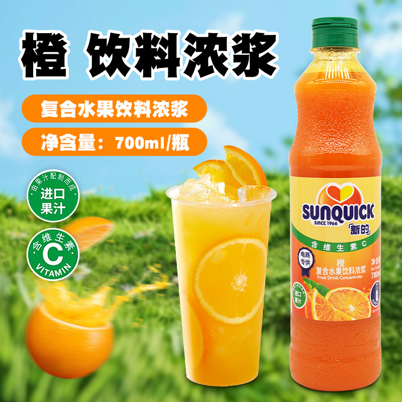 新的Sunquick橙子汁浓缩700ml