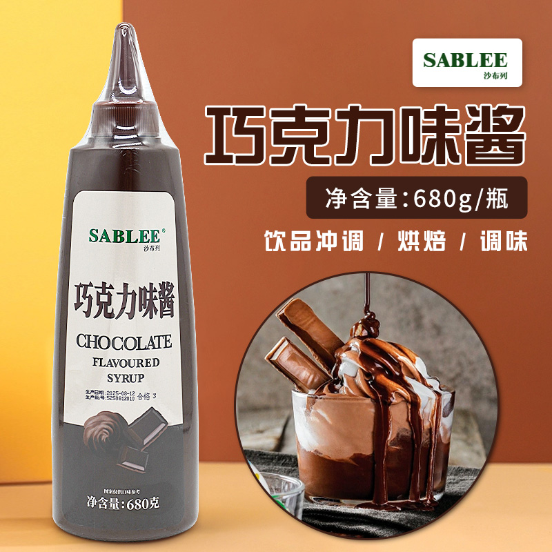 沙布列巧克力酱680g烘焙奶茶原料手工花式咖啡冰淇淋面包酱