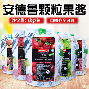 ANDROS安德鲁颗粒果酱1kg草莓乐桃桃蓝莓青葡萄果酱西点奶茶原料