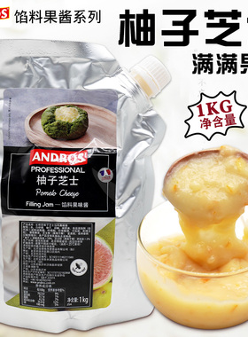 安德鲁柚子芝士馅料1kg 果酱面包饼干甜点夹心烘焙原料