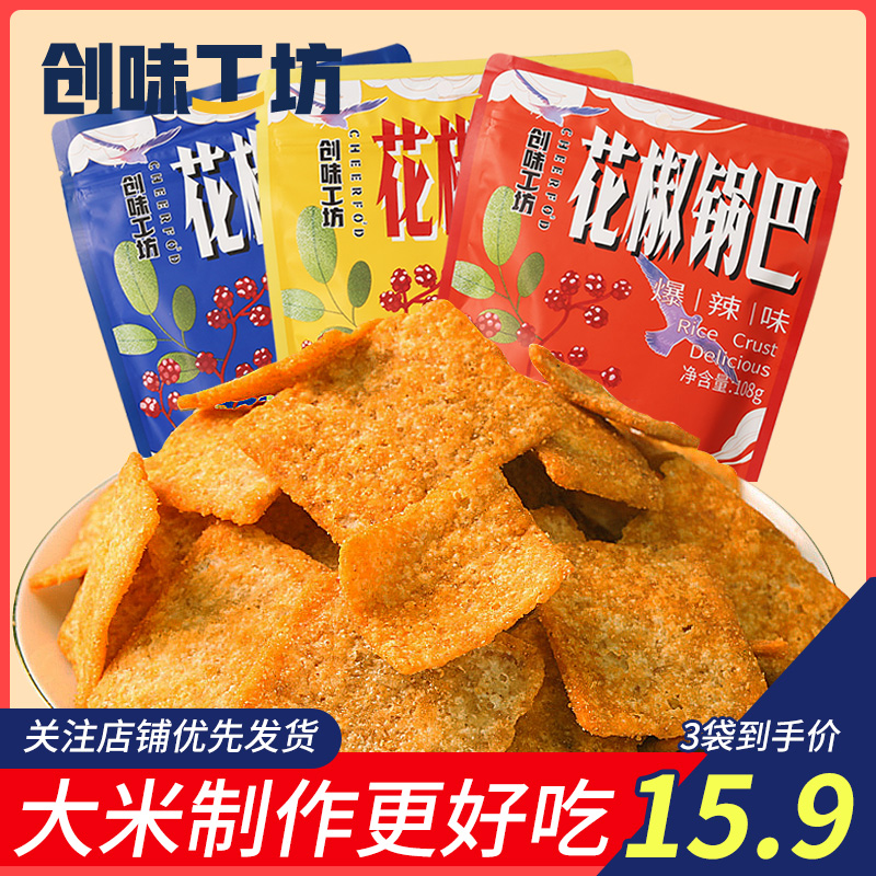 创味工坊花椒锅巴108g*3袋网红解困解馋小零食休闲小吃椒香爆麻辣