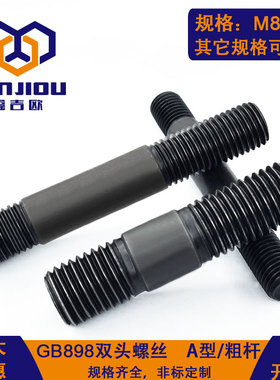 GB898不等长双头螺丝双头牙粗杆两头牙连接螺栓杆高强度螺柱定做