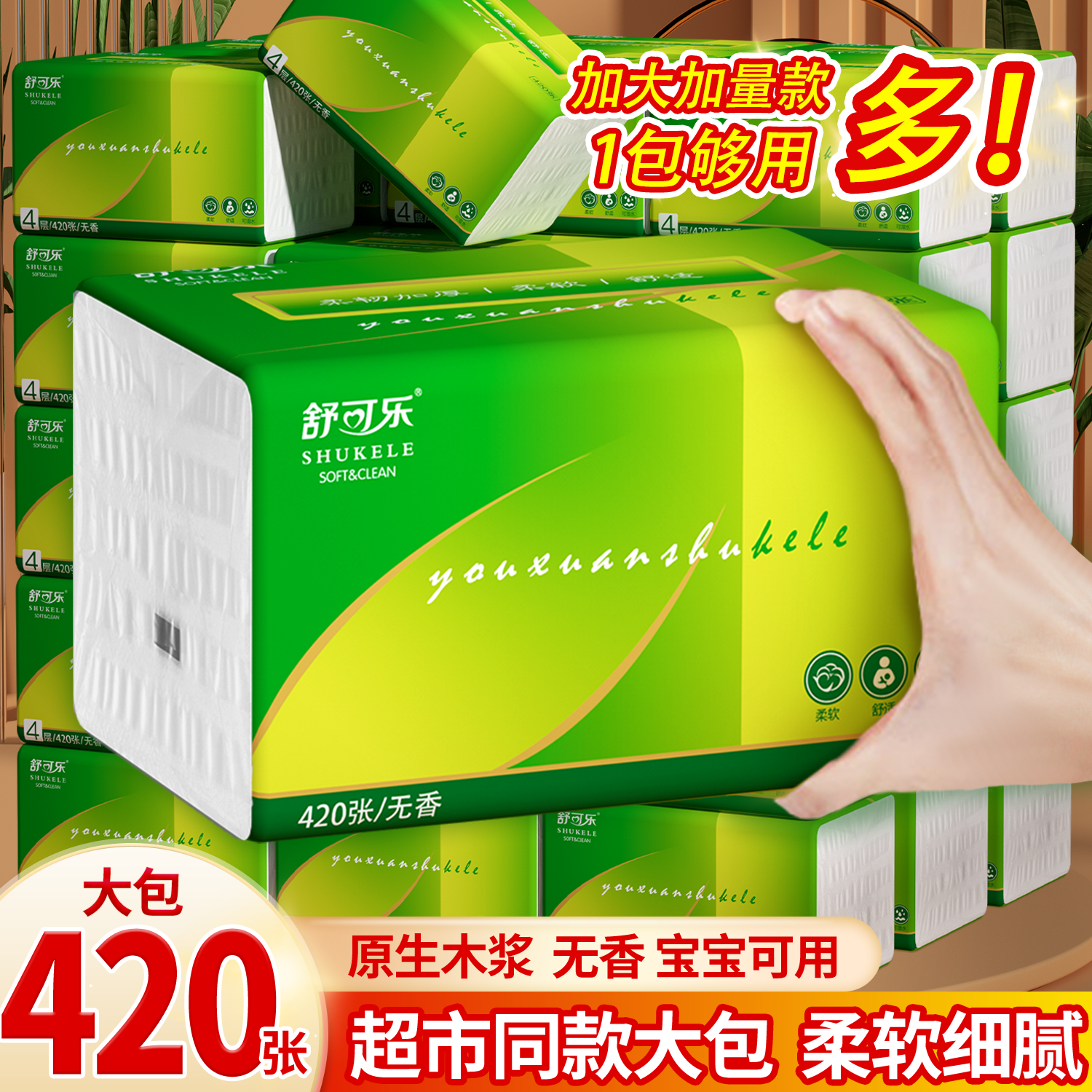 420张大包舒可乐纸巾餐巾纸大尺寸擦手纸母婴家用实惠装卫生纸抽