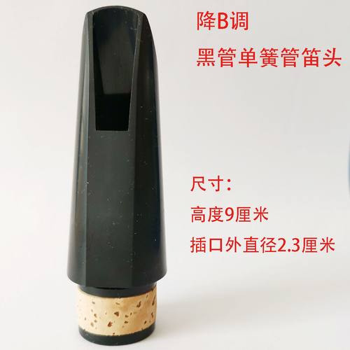 笛头降B调单簧管黑管笛头吹嘴哨片卡保护帽 黑管笛头4C5C6C7C8C