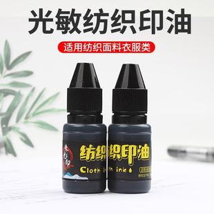 儿童衣物纺织印油幼儿园光敏印油专用黑色印油布料酒店床单学生校