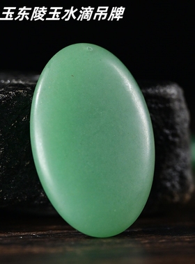 天然东陵玉水滴形吊坠正品绿色原石挂件配饰男女款送人生日礼物