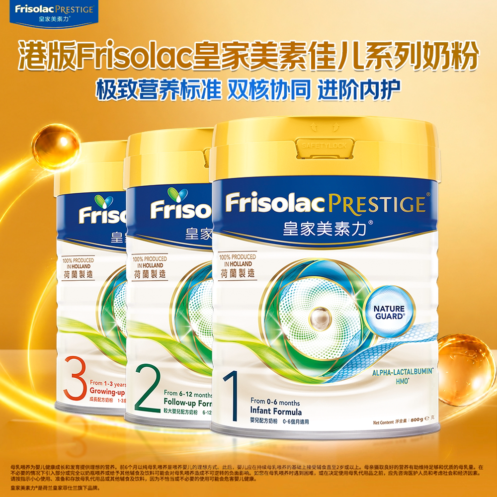 港版Frisolac皇家美素佳儿系列123段婴幼儿美素力配方牛奶粉800g