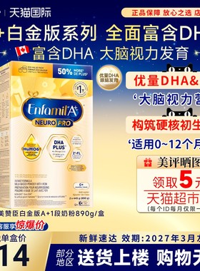现货加拿大美赞臣Enfamil白金版A+1段婴幼儿配方一段奶粉890g