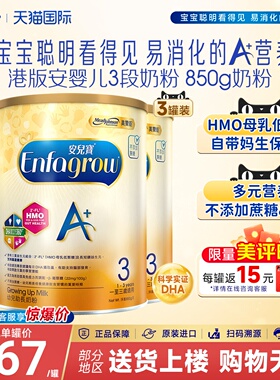 港版美赞臣3段enfa A+安儿宝婴儿宝配方dha奶粉三段1-3岁850g*3罐