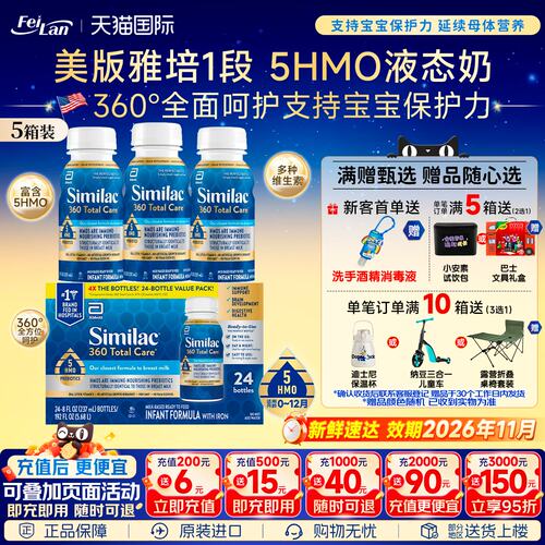 雅培5HMO婴幼儿液体奶水奶
