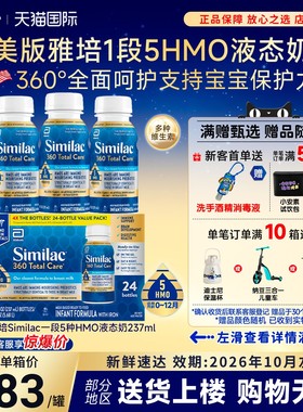 美国版雅培1段水奶Similac液体奶5种HMO婴儿水奶237ml*24瓶*2箱