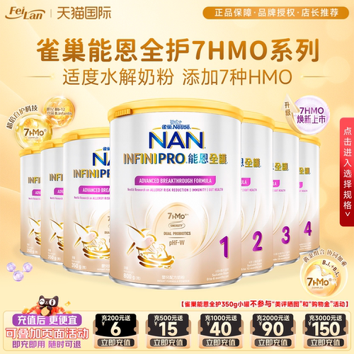 雀巢能恩全护7HMO婴幼儿奶粉