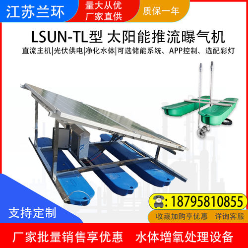 兰环太阳能推流曝气机河道曝气机