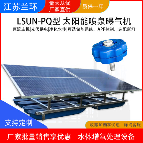 兰环太阳能喷泉曝气机河道增氧机