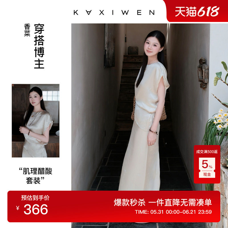 【博主同款】【自然臻奢】佧茜文醋酸套裙2026夏新款肌理感两件套