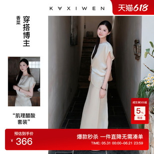 【博主同款】【自然臻奢】佧茜文醋酸套裙2026夏新款肌理感两件套