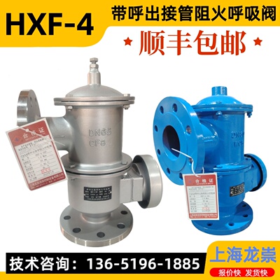 HXF-4带呼出接管阻火呼吸阀