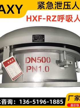 GAXY紧急泄压人孔 HXF-RZ阻火呼吸人孔 泄爆阀