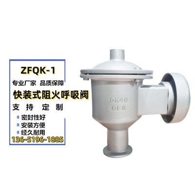 快装卡箍阻火呼吸阀ZFQK-1药厂食品厂不锈钢防爆阻火呼吸阀