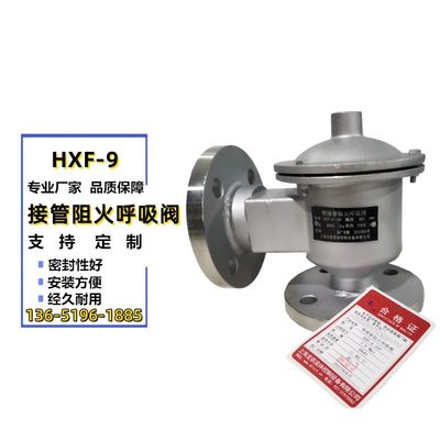 HXF-9带接管阻火呼吸阀