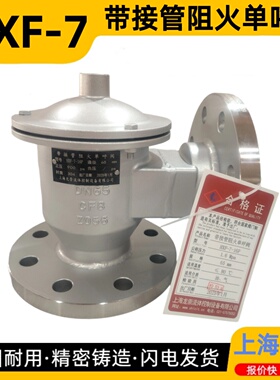 HXF-7带接管阻火单呼阀 压力可调式阻火呼出阀 单接管呼吸阀