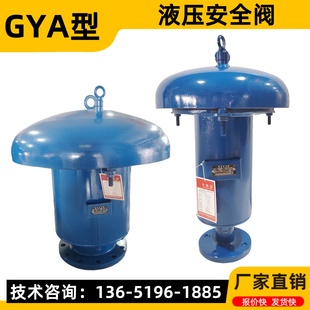 GYA液压安全阀 油罐顶部呼吸阀 油罐安全阀