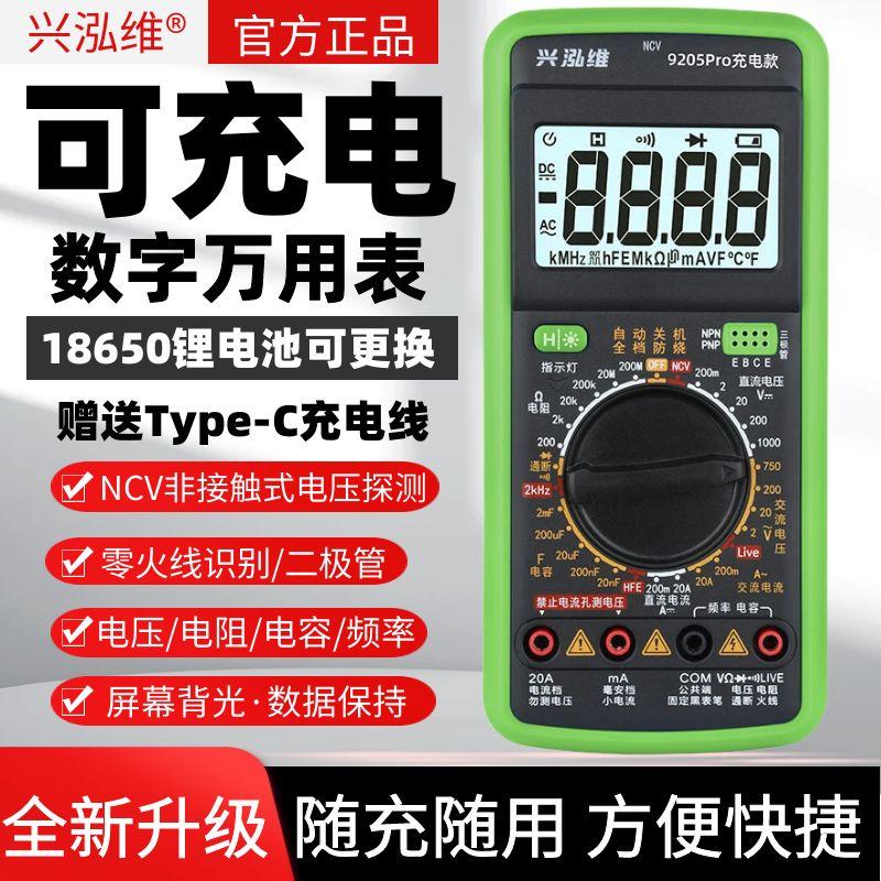 兴泓维9205Pro可充电万用表防烧多功能智能数字万用表电工专用