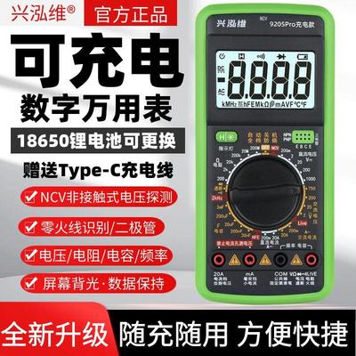 兴泓维9205Pro可充电万用表防烧多功能智能数字万用表电工专用
