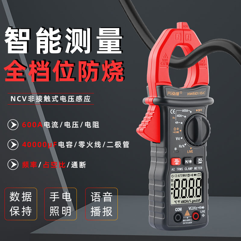 兴泓维6016智能语音钳形表高精度多功能600A钳形电流表钳型万用表