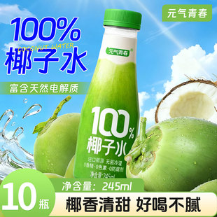 【无添加】元气青春100%椰子水245ml/瓶便携装0香精0色素0防腐剂