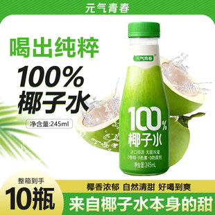 【新品上市】元气青春100%椰子水整箱245ml*10瓶富含天然电解质