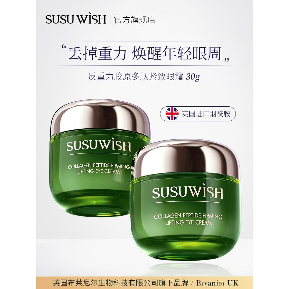 SUSU WISH反重力胶原多肽紧致眼霜改善眼袋淡化细纹滋润补水A