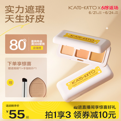 KATO三色遮瑕膏遮暇盘液正品推荐奶酪笔遮盖脸部黑眼圈