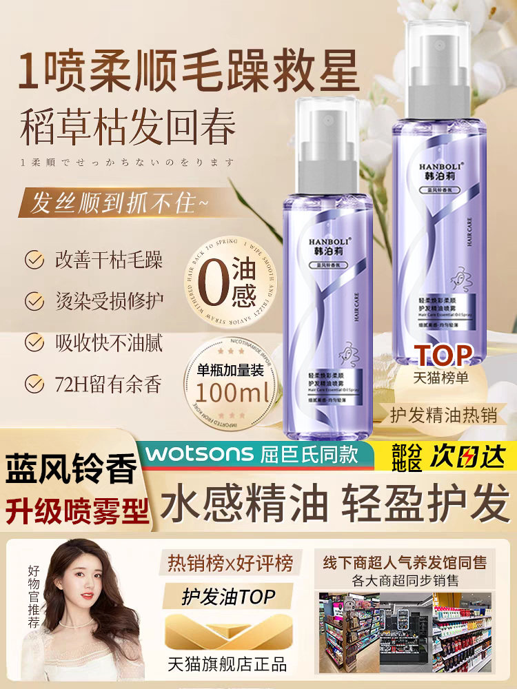 蓝风铃香水护发精油喷雾防毛躁柔顺修护烫染护理清爽不粘持久留香