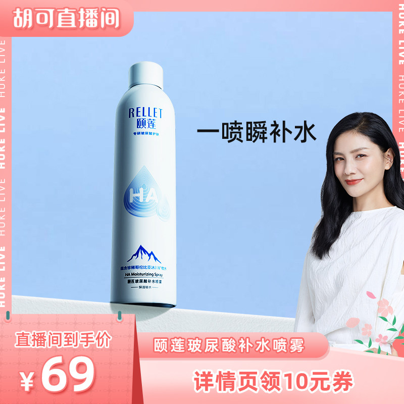 【胡可专享】颐莲玻尿酸补水喷雾女保湿爽肤水湿敷护肤水