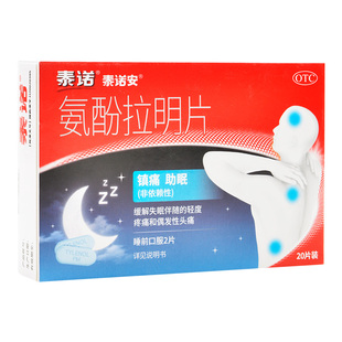 泰诺安 氨酚拉明片 20片/盒镇痛助眠缓解失眠伴随的轻度疼痛头痛