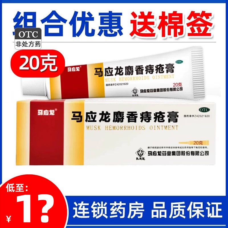 【马应龙】马应龙麝香痔疮膏20g*1支/盒痔疮肛裂便血肛周湿疹