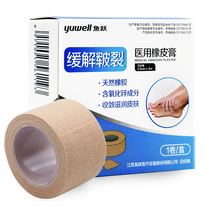 鱼跃医用橡皮膏胶布2米缓解皲裂